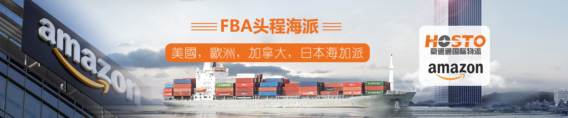 FBA頭程海派（美國，歐洲，加拿大，日本海加派）